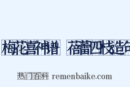 梅花喜神谱·蓓蕾四枝造句是什么意思的图片